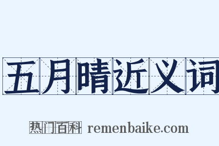 五月晴近义词是什么意思的图片